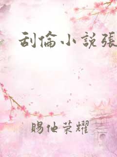 刮伦小说张玉梅