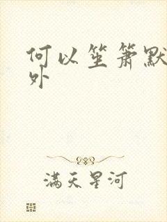 何以笙箫默新番外