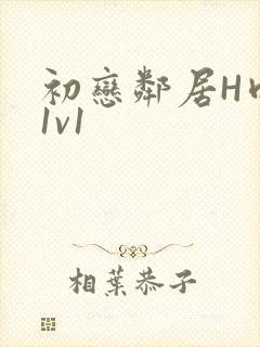 初恋邻居H肉肉1v1