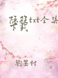 隐杀txt全集下载