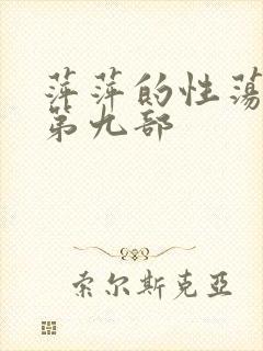 萍萍的性荡生活第九部