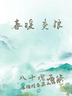 春暖 炎狼