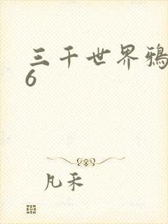 三千世界鸦杀16