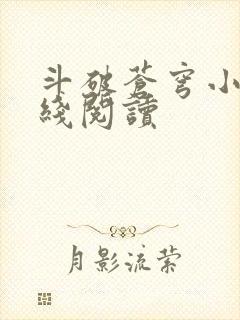 斗破苍穹小说在线阅读