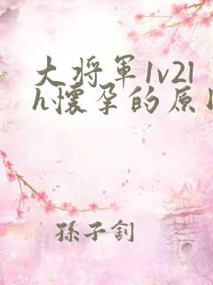 大将军1v2lh怀孕的原因