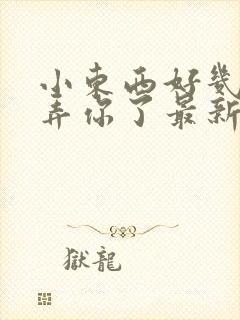 小东西好几天没弄你了最新章节