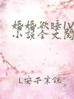 婚婚欲睡1V1小说全文阅读