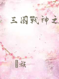 三国战神之刘封