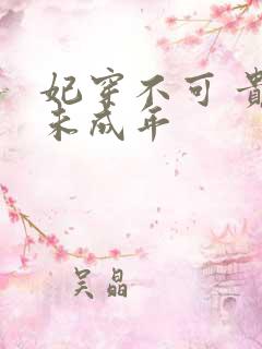 妃穿不可 贵妃未成年