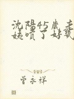 沈阳45岁老阿姨喷了好几次