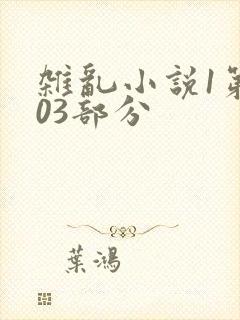 杂乱小说1第403部分