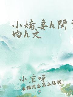 小娇妻h开荤粗肉h文