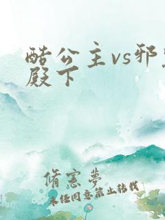 酷公主vs邪魅殿下