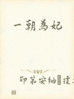 一朝为妃