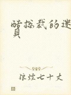 酷总裁的迷糊宝贝