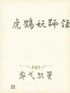 虎鹤妖师录小说