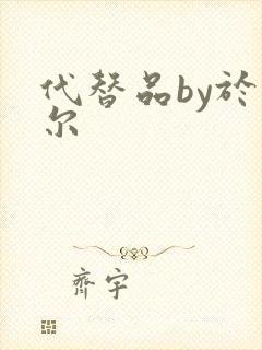 代替品by于珣尔