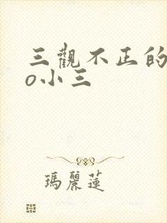 三观不正的文po小三