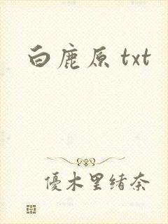 白鹿原 txt