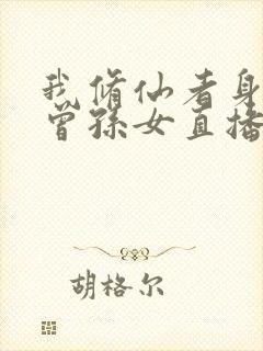 我修仙者身份被曾孙女直播曝光了