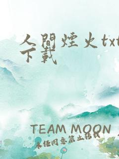人间烟火txt下载