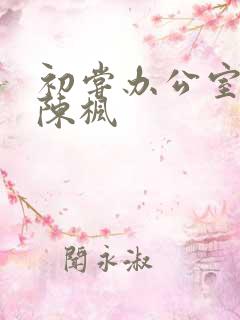 初尝办公室人妻陈枫