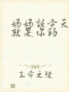 妈妈说今天晚上就是你的