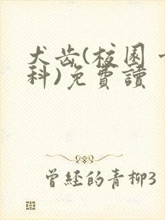 犬齿(校园 骨科)免费读