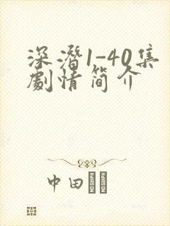 深潜1-40集剧情简介