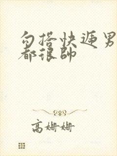 勾搭快递男两个都很帅