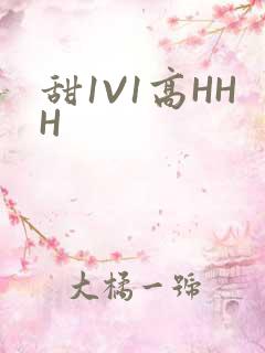 甜1V1高HHH