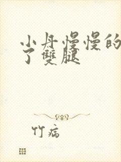 小丹慢慢的张开了双腿