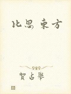 比思 东方