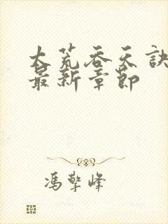 太荒吞天诀免费最新章节