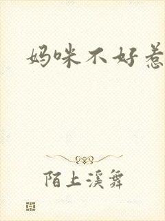 妈咪不好惹