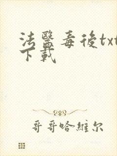 法医毒后txt下载