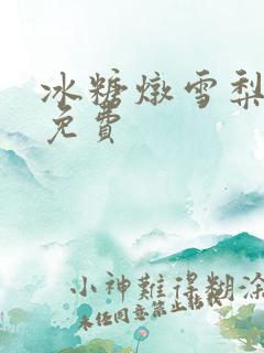 冰糖炖雪梨小说免费