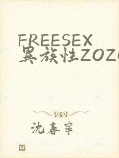 FREESEX异族性ZOZOZOCOX