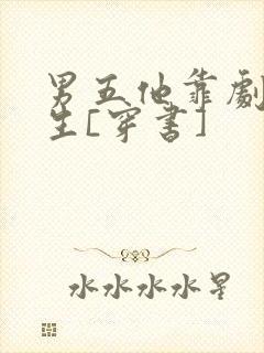 男五他靠剧透为生[穿书]