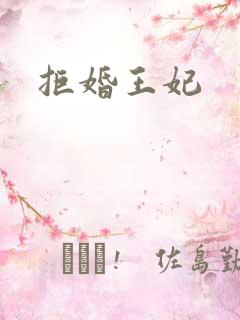 拒婚王妃