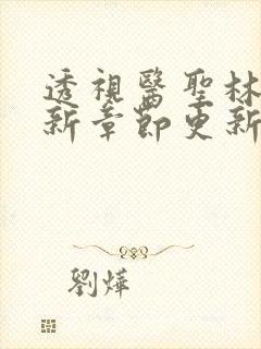 透视医圣林奇最新章节更新