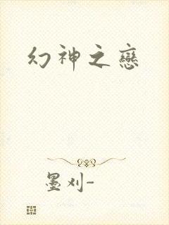 幻神之恋