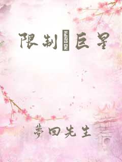 限制級巨星