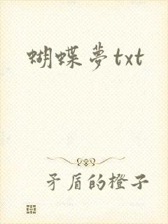 蝴蝶梦txt