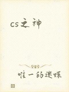 cs之神