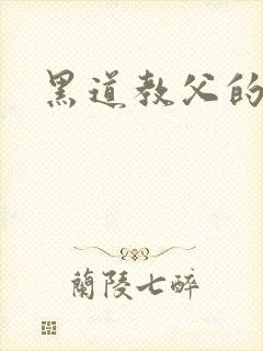 黑道教父的虐妻