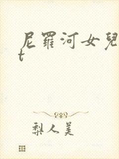 尼罗河女儿txt