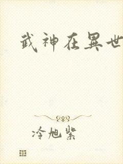 武神在异世