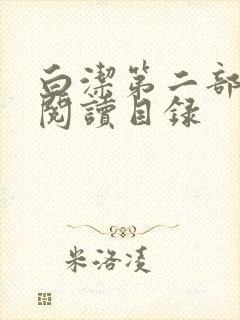 白洁第二部全文阅读目录