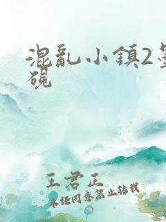 混乱小镇2墨池砚